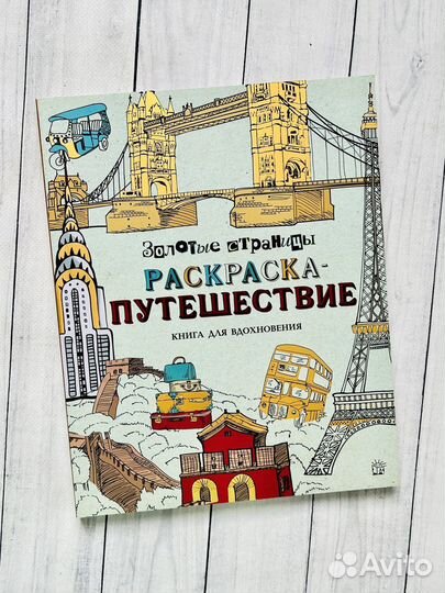 Золотые страницы. Раскраска-путешествие