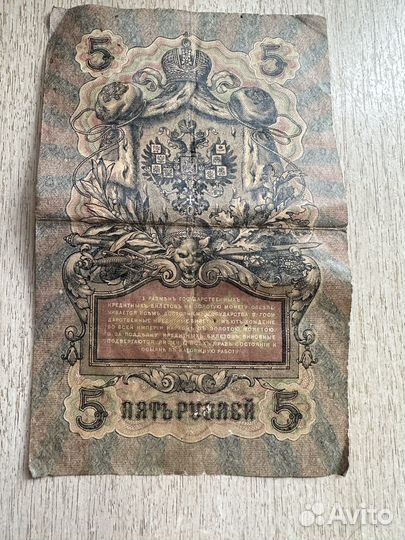 Банкнота пять рублей 1909 г