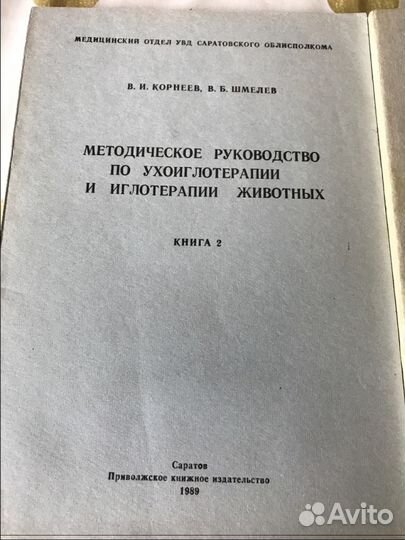 Методическое руководство по иглотерапии животных