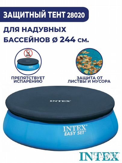 Тент для бассейна Intex Easy Set 244 см 28020