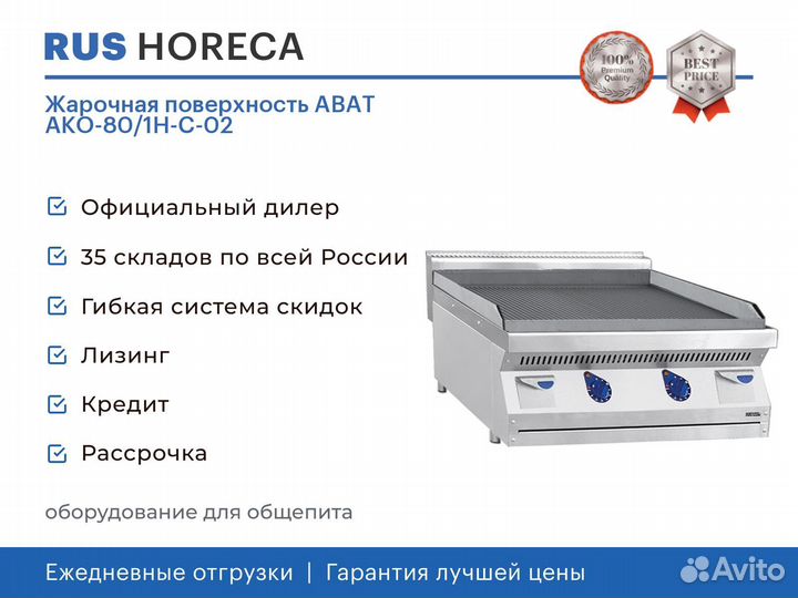 Жарочная поверхность abat ако-80/1Н-С-02