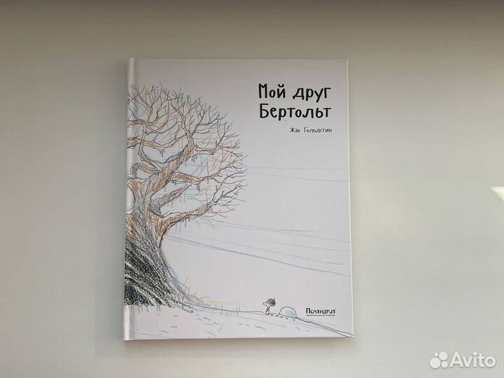 Детские книги поляндрия. Мой друг Бетольт