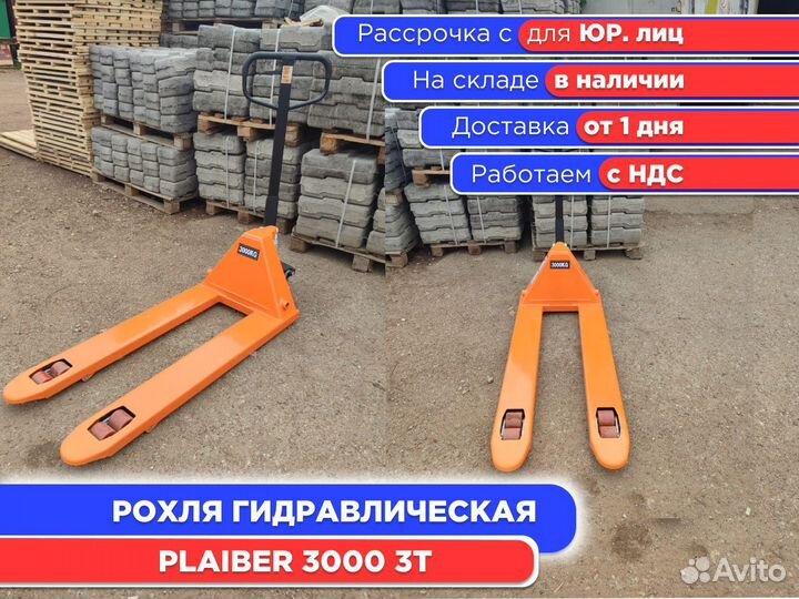 Рохля гидравлическая ручная Plaiber 3000 3 т (ндс)