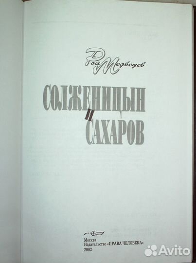 Медведев Рой. Солженицын и Сахаров