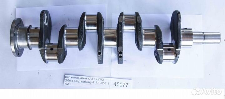 Вал коленчатый 90 л.с.под набив умз 417-1005011-20
