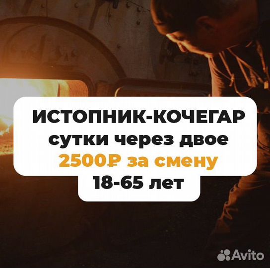 Кочегар истопник