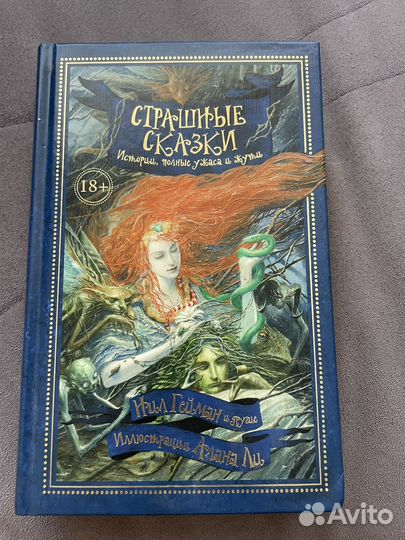 Нил Гейман Страшные сказки