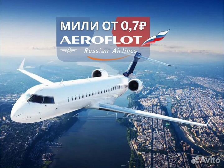 Мили аэрофлота