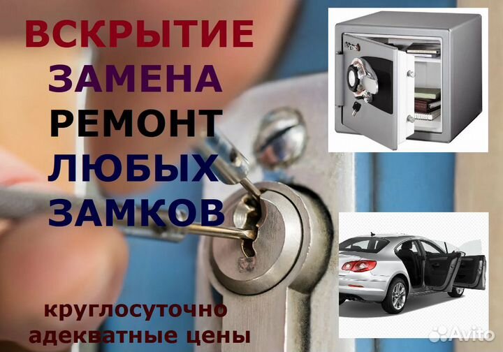 Вскрытие двери сейфы авто/гаражи