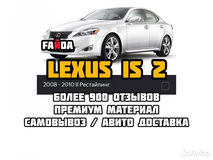 Коврики Ева эва eva lexus is лексус 2 поколение