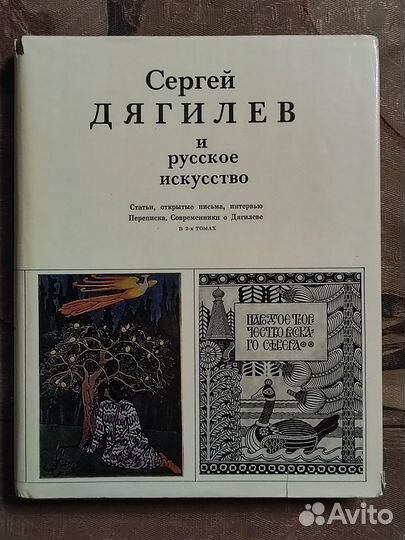 Сергей Дягилев и русское искусство, 2 тома