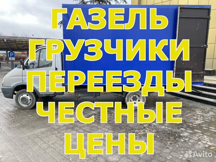 Грузоперевозки/Грузчики/Переезды/Вывоз мусора