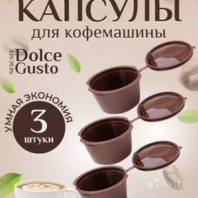 Многоразовые капсулы