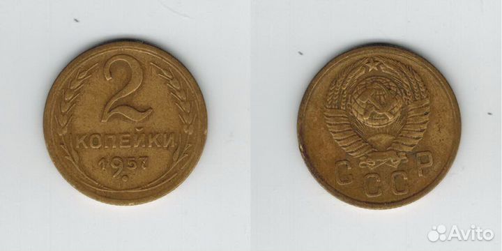 2 копейки 1957 г. -1