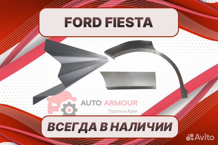 Задние арки Ford Fiesta ремонтные кузовные