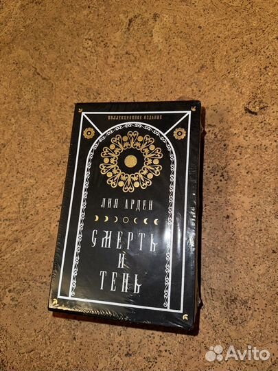 Лия арден Смерть и тень мара и морок