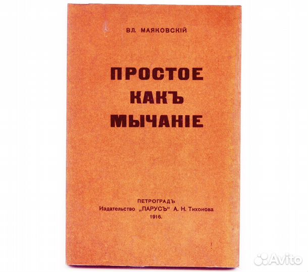 Владимир Маяковский репринт 1916 года