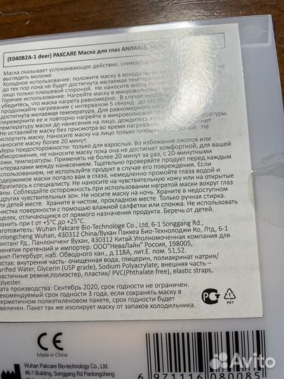 Маска для глаз