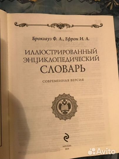 Ф.А.Брокгауз,И.А. Ефрон. Энциклопедический словарь