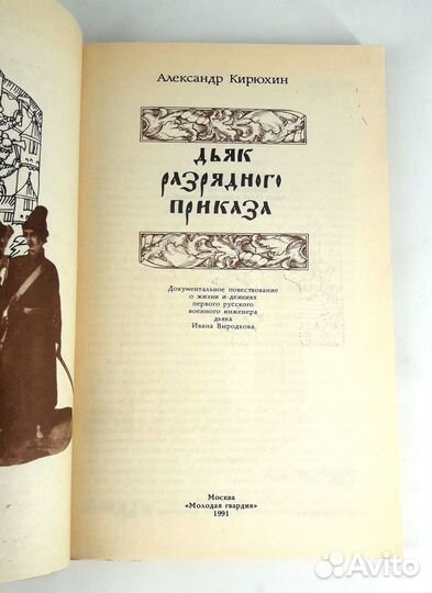 Дьяк Разрядного приказа. Кирюхин. Кровавый террор