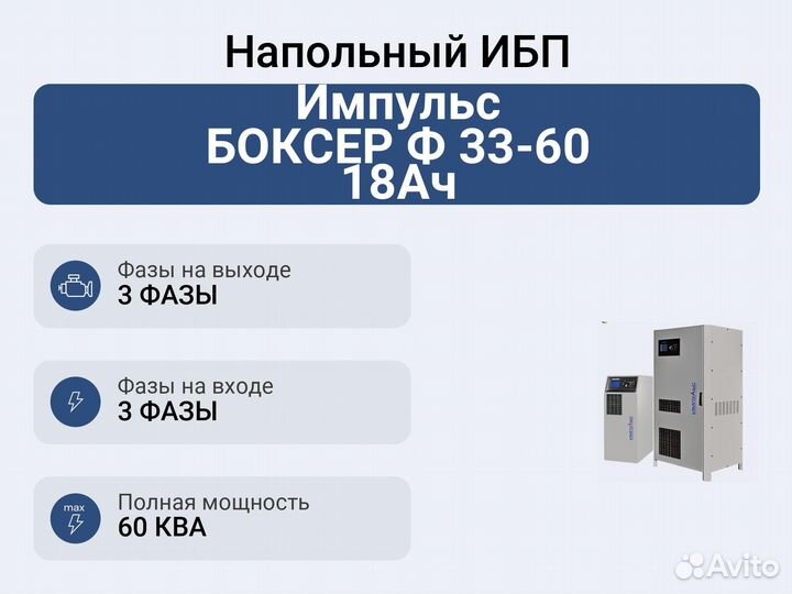 Напольный ибп Импульс боксер Ф 33-60 18Ач