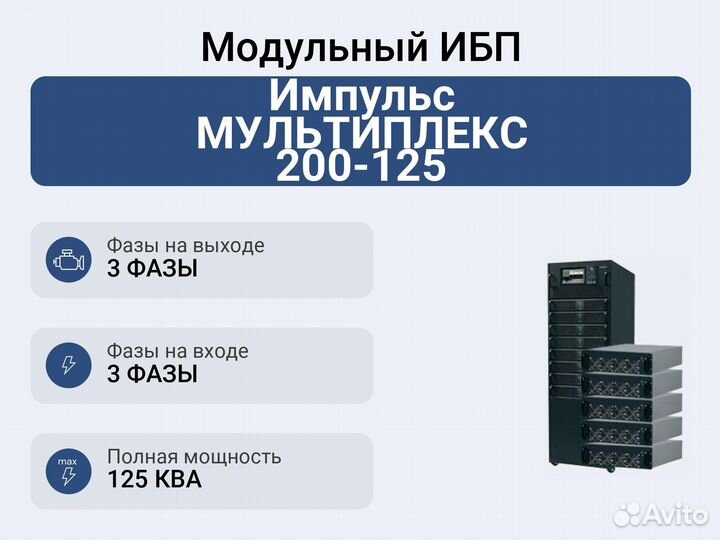 Модульный ибп Импульс мультиплекс 200-125