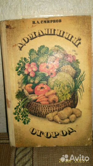 Книга Домашний огород