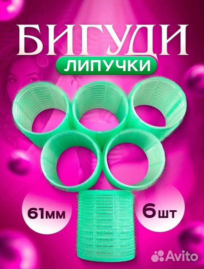 Бигуди
