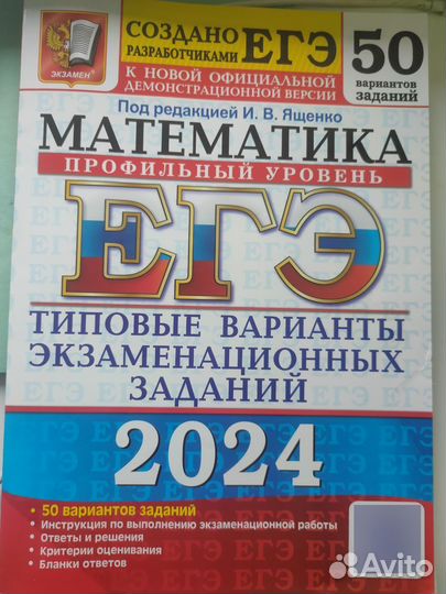 Сборник ЕГЭ 2024 математика профильная