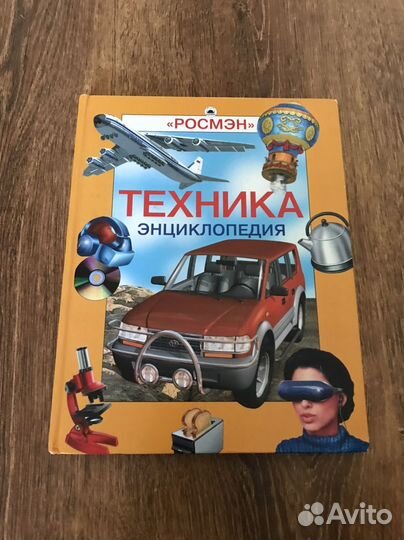Энциклопедия Техника для среднего шк. возраста