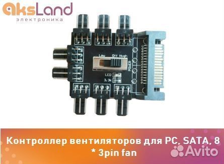 Контроллер вентиляторов для PC, SATA, 8 * 3pin fan