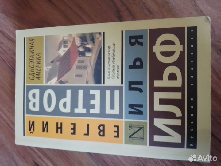 Ильф и Петров 