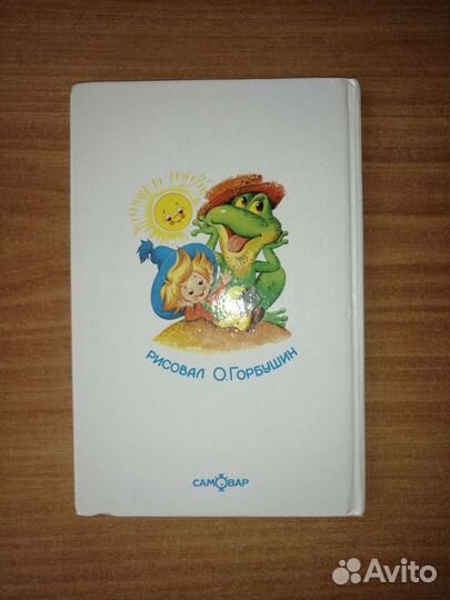 Книга И. Носова Остров Незнайки