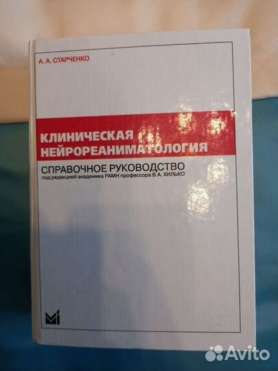 Старченко Нейреаниматология