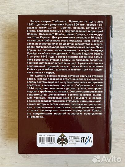 Треблинка. Исследования. Воспоминания. Документы