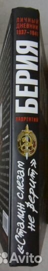 Берия Л. Тайный дневник 1937-1941 гг