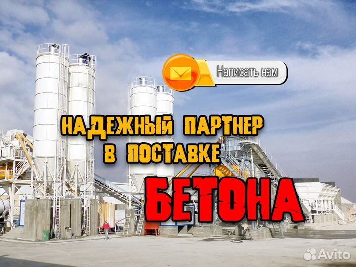 Бетон с доставкой