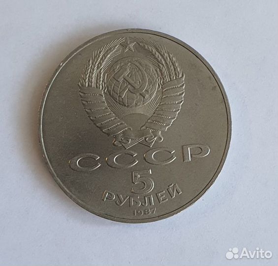 Монета 5 рублей, 1987 