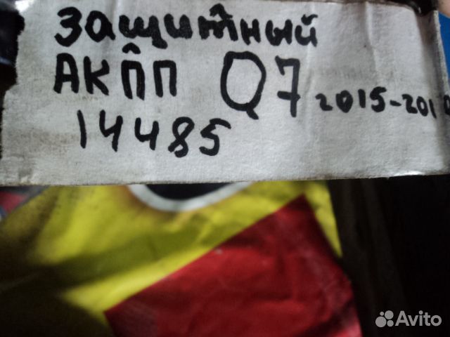 Защита антигравийная Audi Q7 (4M) 2015-2019