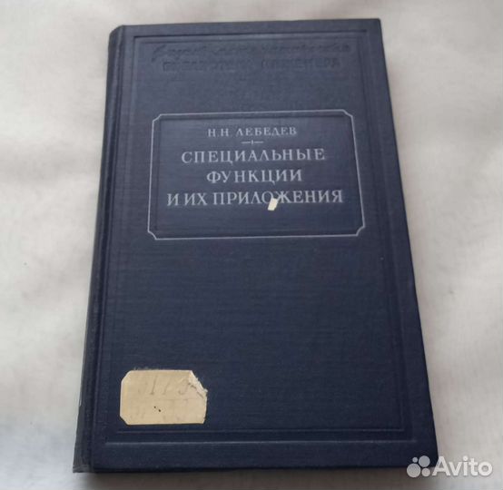 Н.Н.Лебедев. Специальные функции и их приложения
