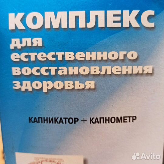 Самоздрав-дыхательный тренажёр(капникатор,капномет