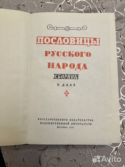 Книга пословицы Русского народа