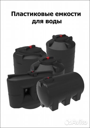 Пластиковая емкость для воды