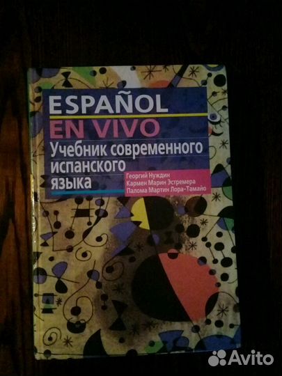 Учебник по испанскому языку. Espanol en vivo учебник. Нуждин espanol en vivo диск. Учебник испанского современный. Учебник испанского языка espanol.