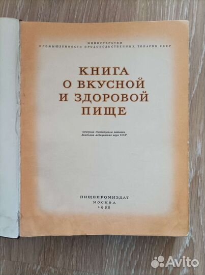 Книга о вкусной и здоровой пище, 1955 г