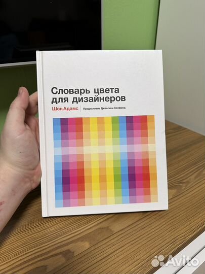 Словарь цветов для дизайнеров шон адамс. Словарь цвета для дизайнеров Шон Адамс. Адамс словарь цвета для дизайнеров. Словарь цветов. Дизайн и цвет Шон Адамс.