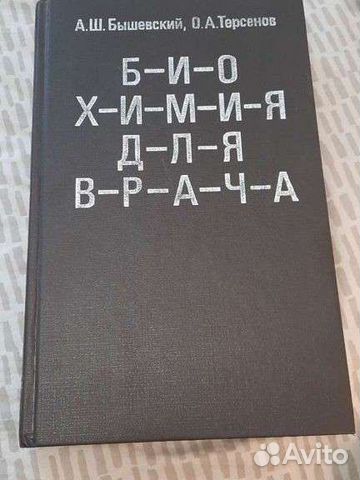 Биохимия для врача Бышевский объявление продам