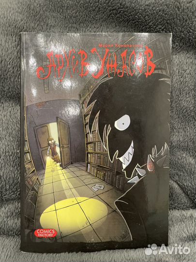 Комикс Архив ужасов