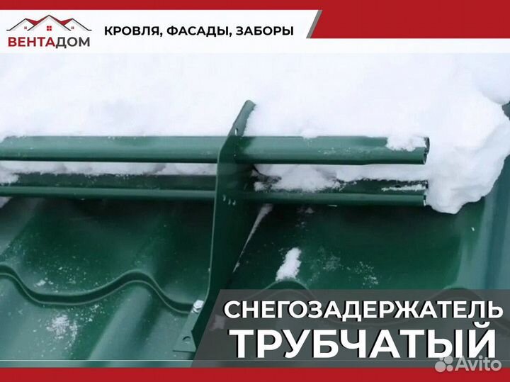 Снегозадержатель трубчатый