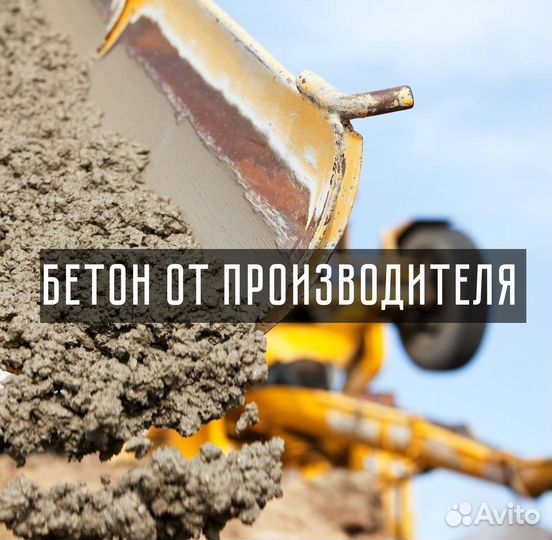 Бетон, раствор